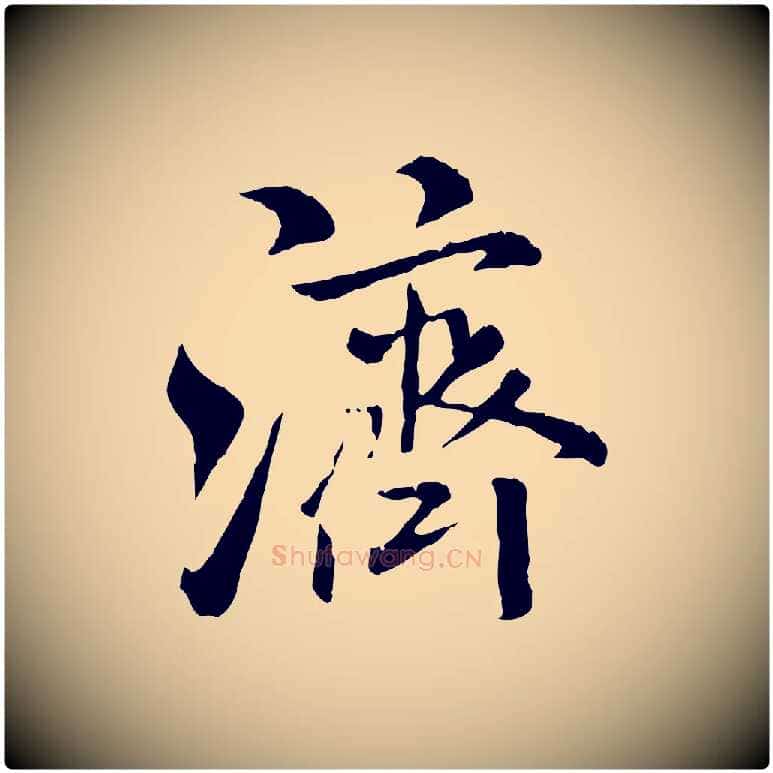 濟毛笔行书写法,摘自宋代米芾跋殷令名碑後