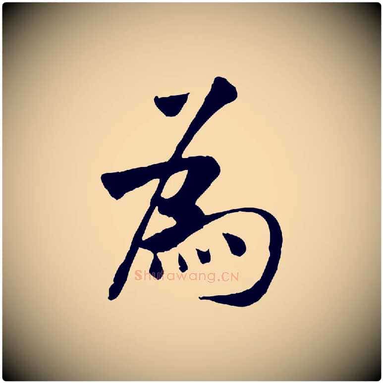 為毛笔行书写法,摘自宋代米芾跋殷令名碑後