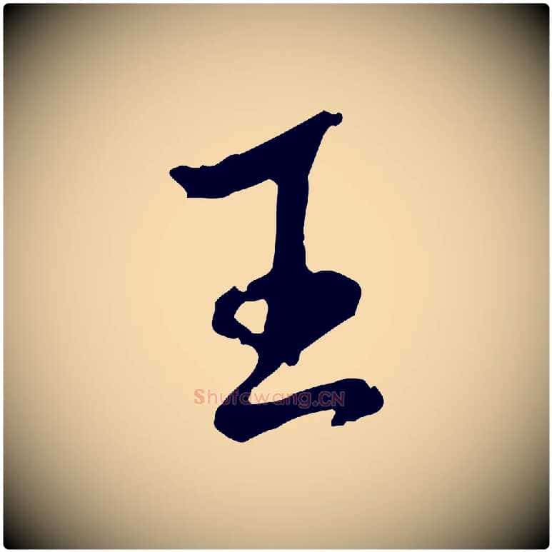 王毛笔行书写法,摘自宋代米芾跋殷令名碑後