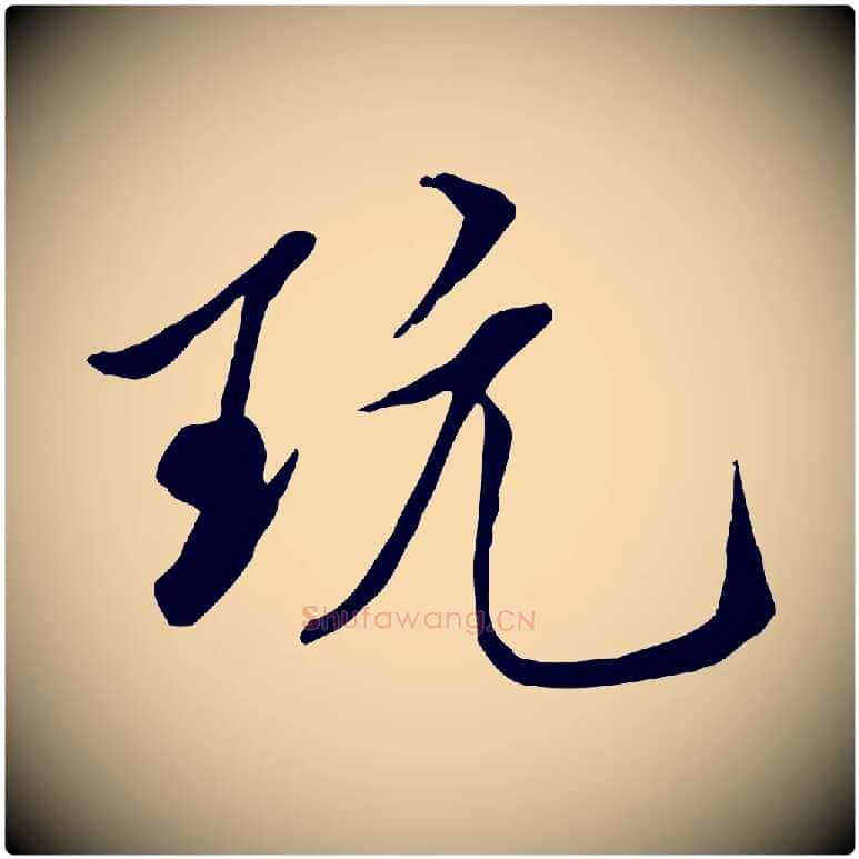 玩毛笔行书写法,摘自宋代米芾跋殷令名碑後