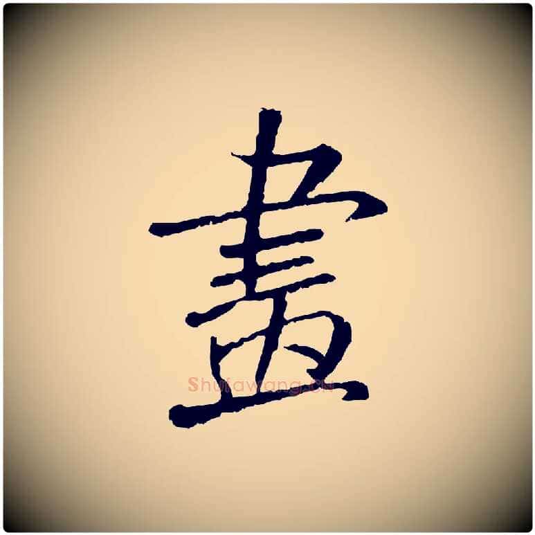 畫毛笔行书写法,摘自宋代米芾跋殷令名碑後