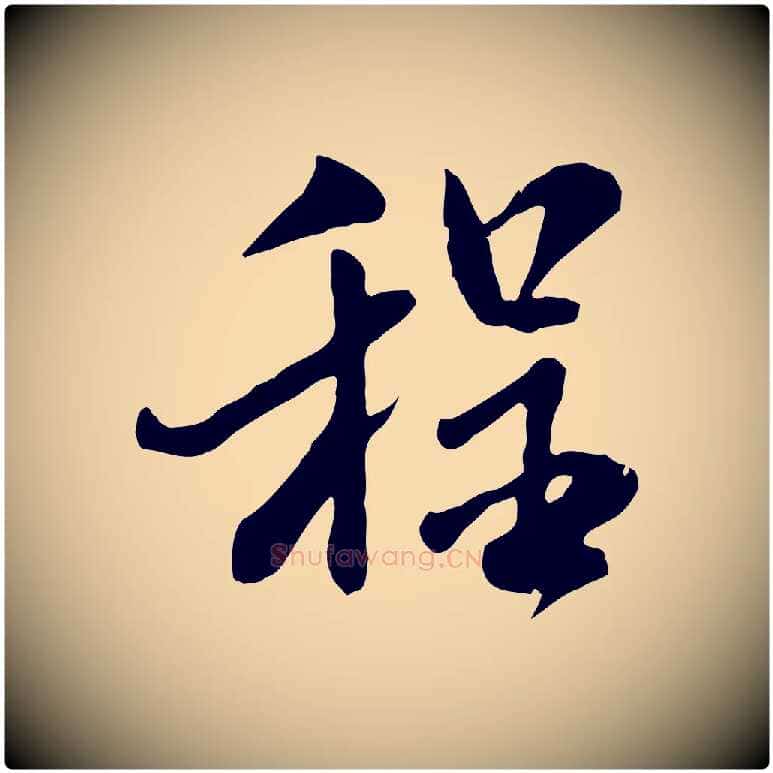 程毛笔行书写法,摘自宋代米芾跋殷令名碑後