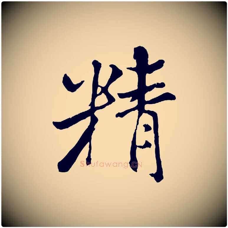 精毛笔行书写法,摘自宋代米芾跋殷令名碑後