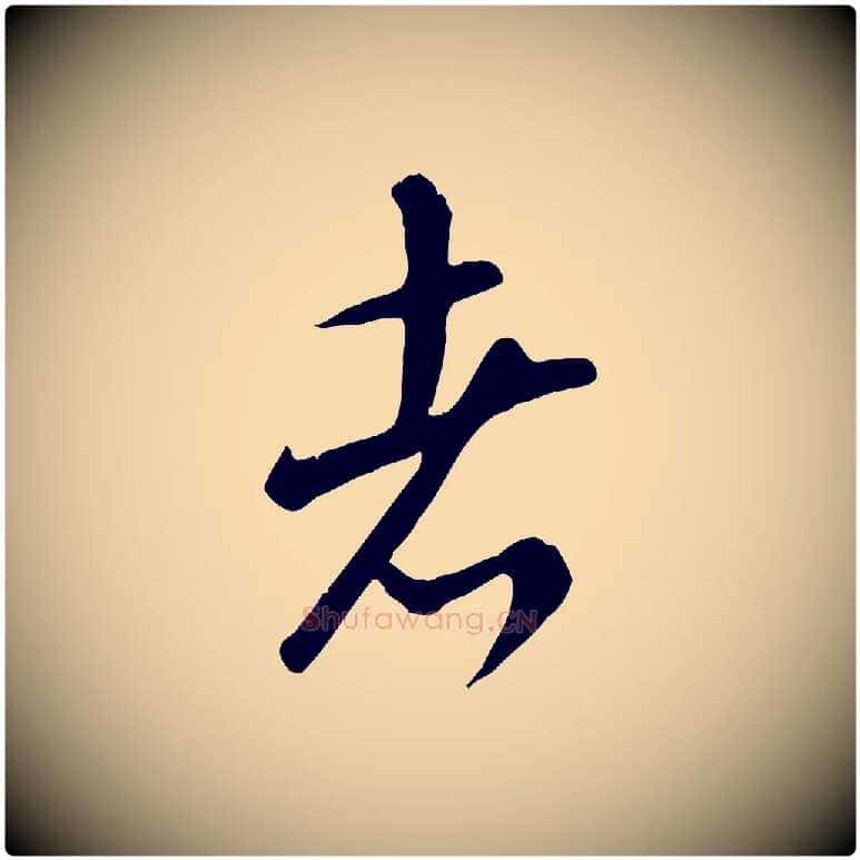 者毛笔行书写法,摘自宋代米芾跋殷令名碑後