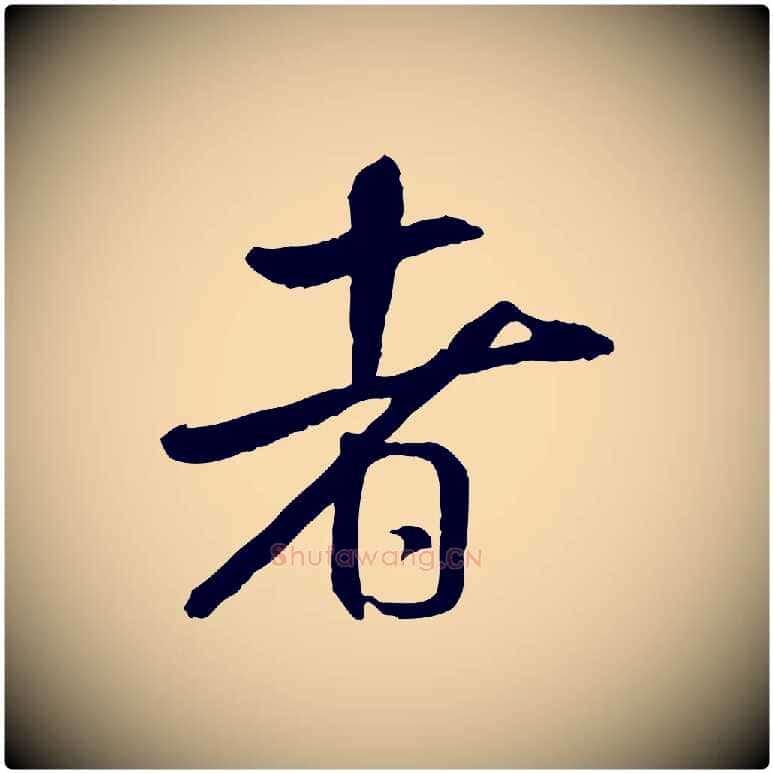者毛笔行书写法,摘自宋代米芾跋殷令名碑後