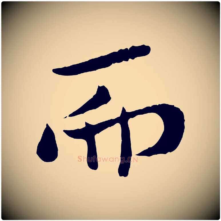而毛笔行书写法,摘自宋代米芾跋殷令名碑後