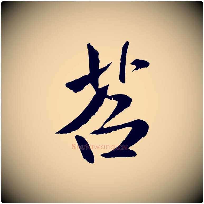 苕毛笔行书写法,摘自宋代米芾跋殷令名碑後