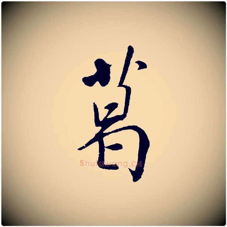 葛毛笔行书写法,摘自宋代米芾跋殷令名碑後