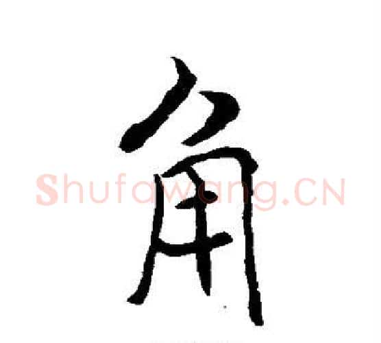 角字褚遂良毛笔行书书法写法,摘自褚遂良毛笔行书书法作品