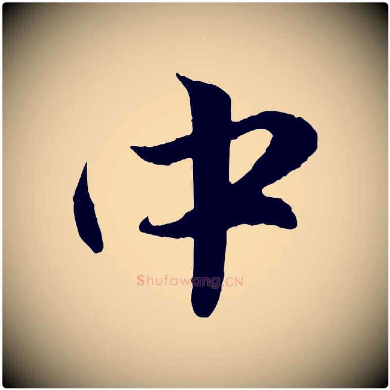 中毛笔行楷写法,摘自元代赵孟頫纨扇赋