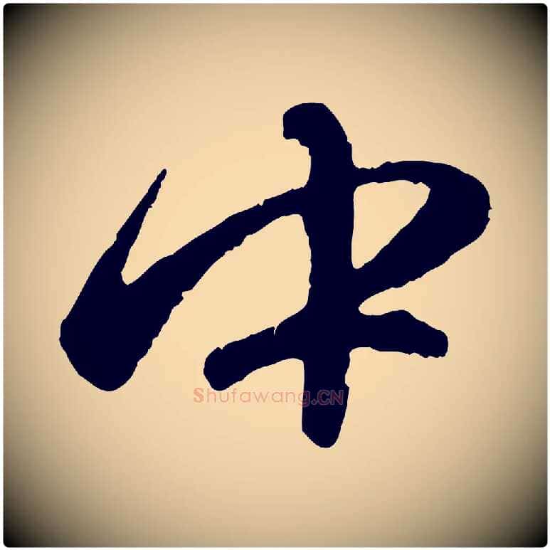 中毛笔行楷写法,摘自元代赵孟頫纨扇赋