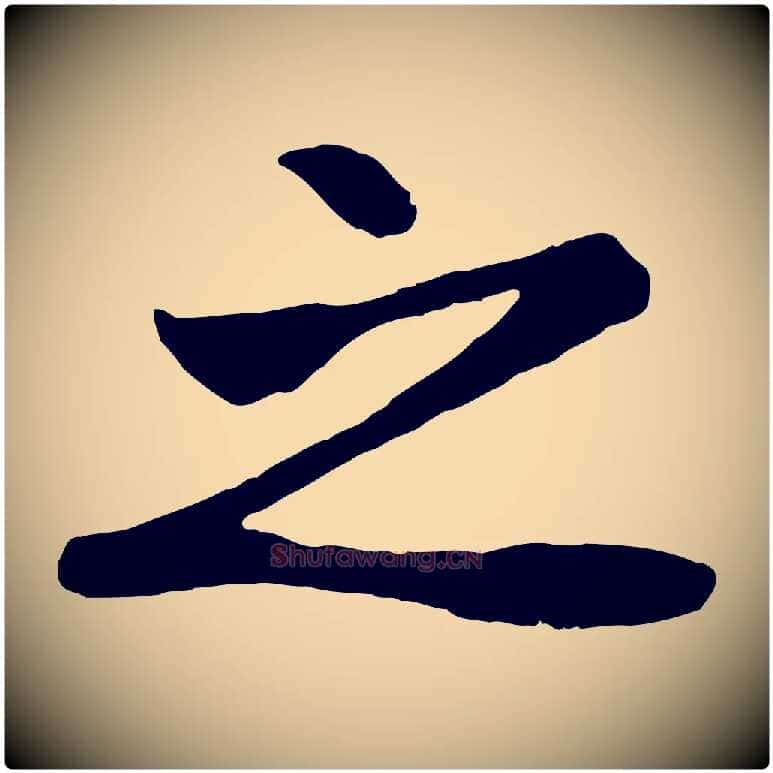 之毛笔行楷写法,摘自元代赵孟頫纨扇赋