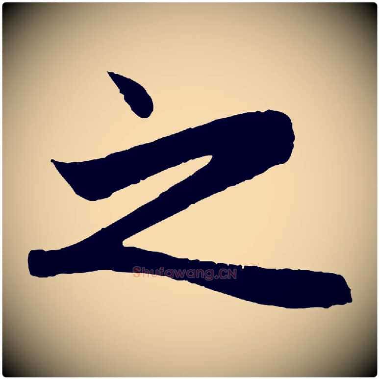 之毛笔行楷写法,摘自元代赵孟頫纨扇赋