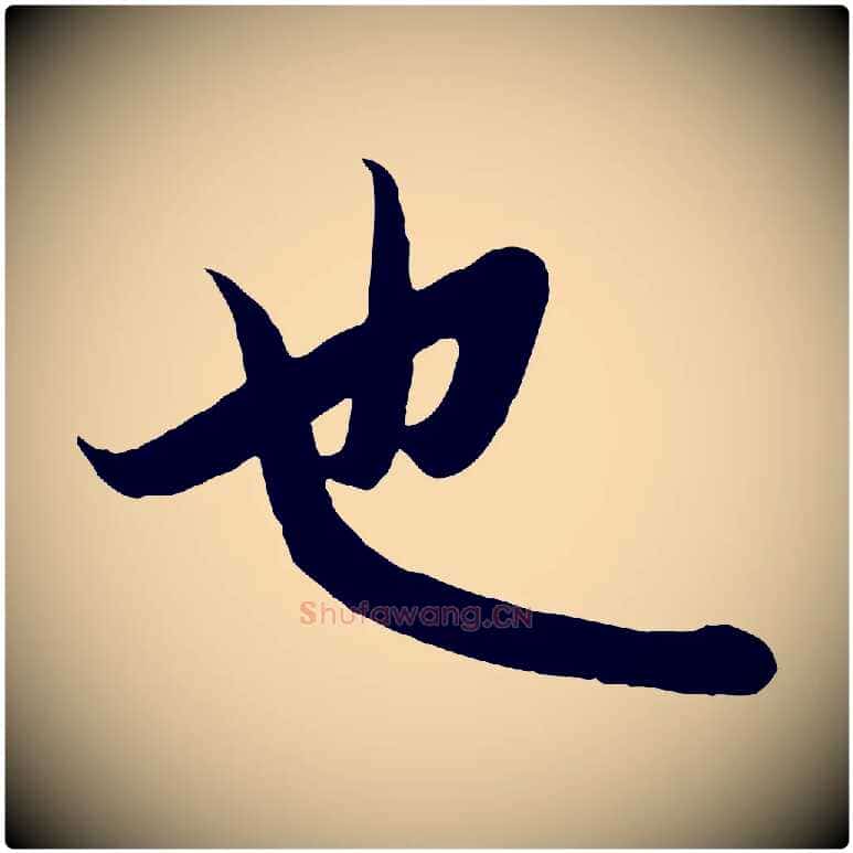 也毛笔行楷写法,摘自元代赵孟頫纨扇赋