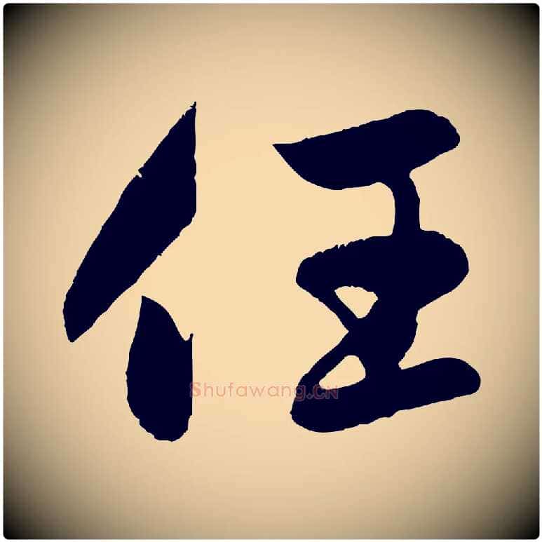 任毛笔行楷写法,摘自元代赵孟頫纨扇赋