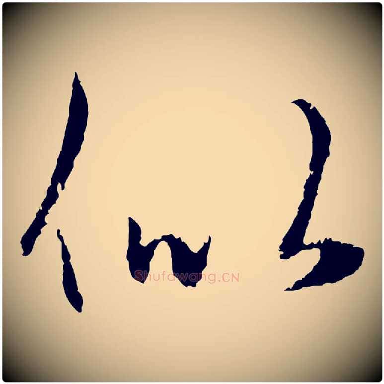 似毛笔行楷写法,摘自元代赵孟頫纨扇赋