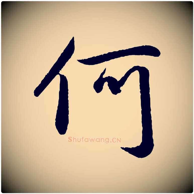 何毛笔行楷写法,摘自元代赵孟頫纨扇赋
