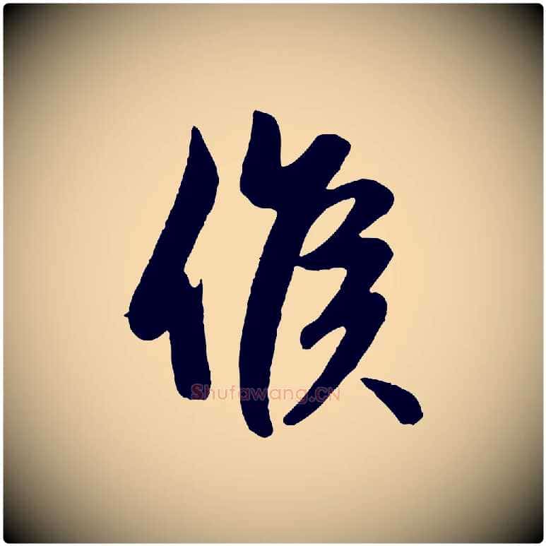 候毛笔行楷写法,摘自元代赵孟頫纨扇赋