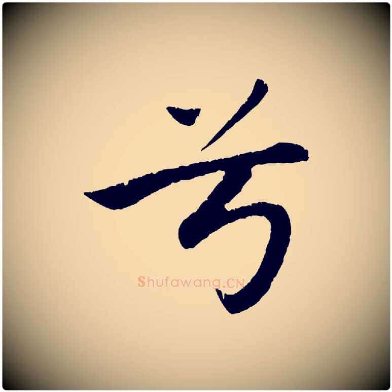 兮毛笔行楷写法,摘自元代赵孟頫纨扇赋
