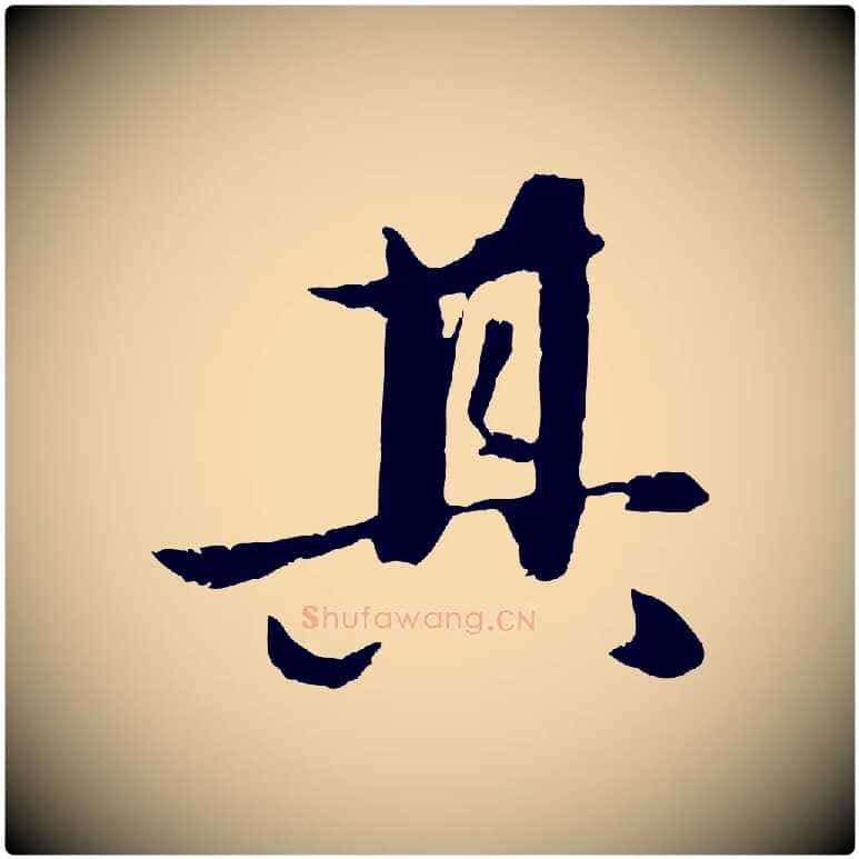 其毛笔行楷写法,摘自元代赵孟頫纨扇赋