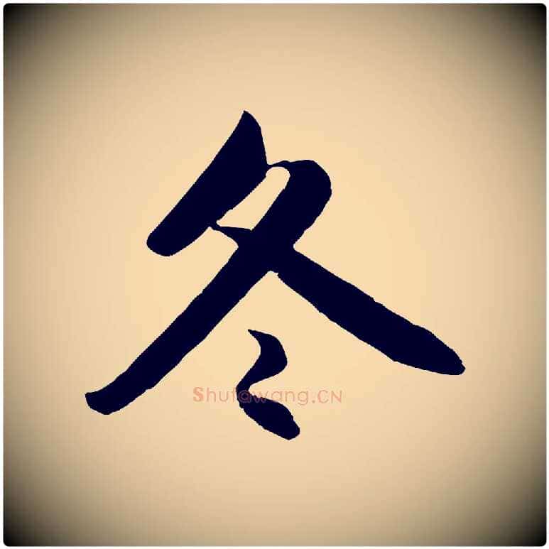 冬毛笔行楷写法,摘自元代赵孟頫纨扇赋