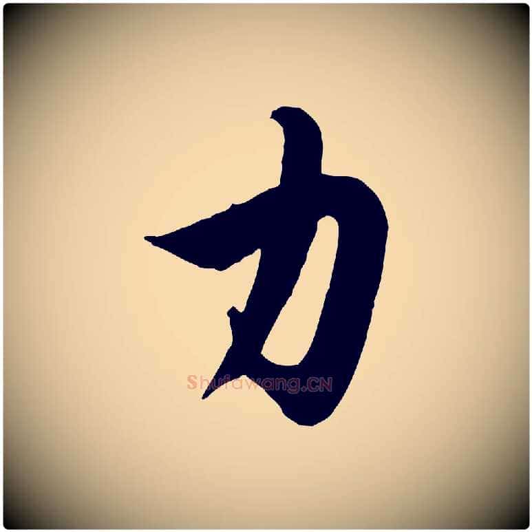力毛笔行楷写法,摘自元代赵孟頫纨扇赋