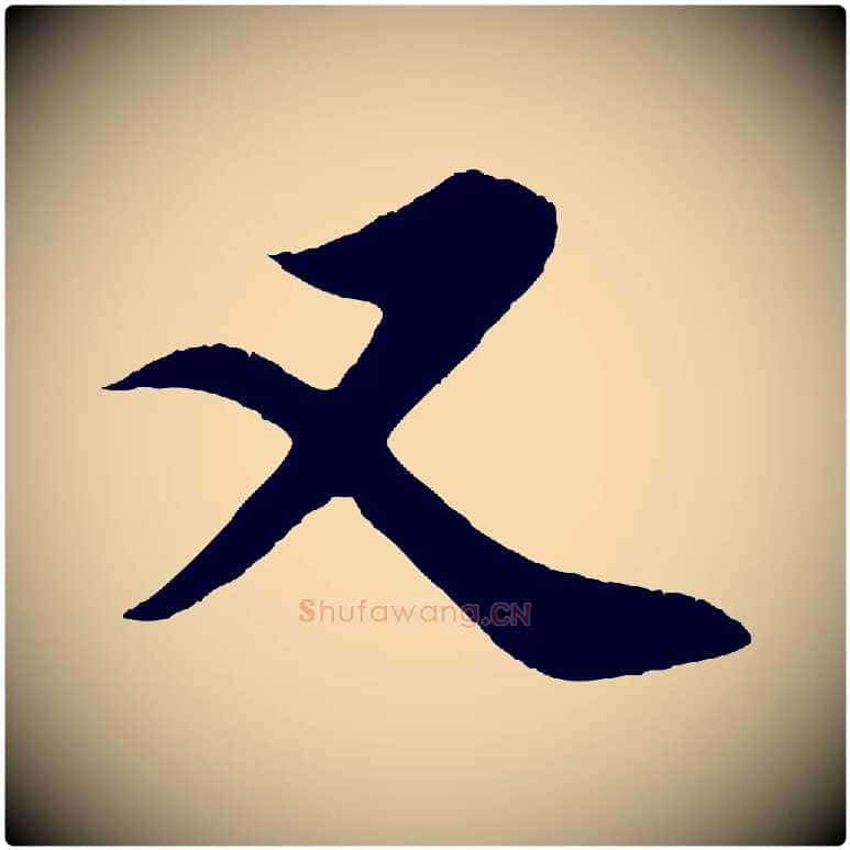又毛笔行楷写法,摘自元代赵孟頫纨扇赋