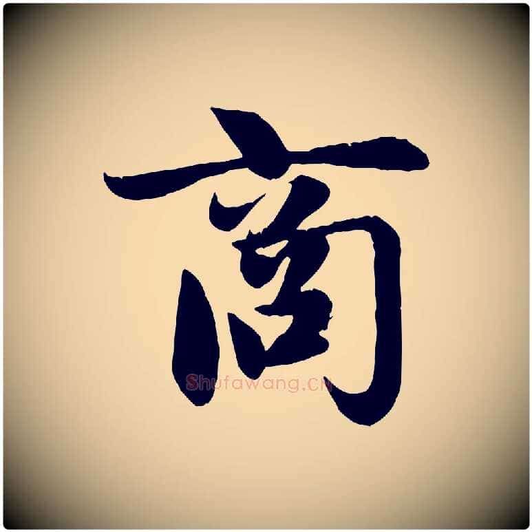 商毛笔行楷写法,摘自元代赵孟頫纨扇赋