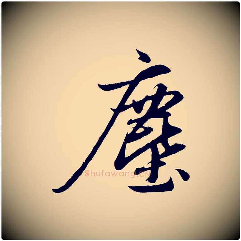 塵毛笔行楷写法,摘自元代赵孟頫纨扇赋