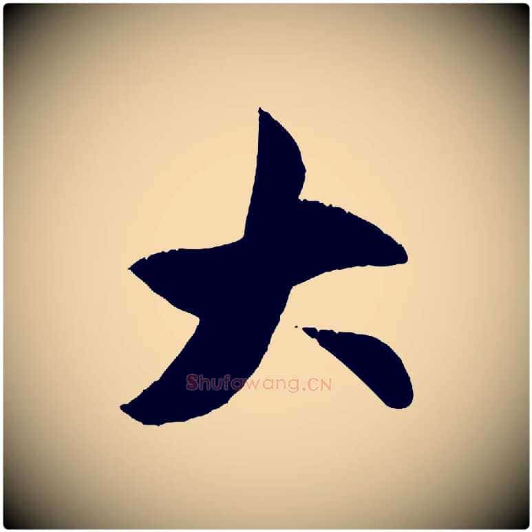 大毛笔行楷写法,摘自元代赵孟頫纨扇赋