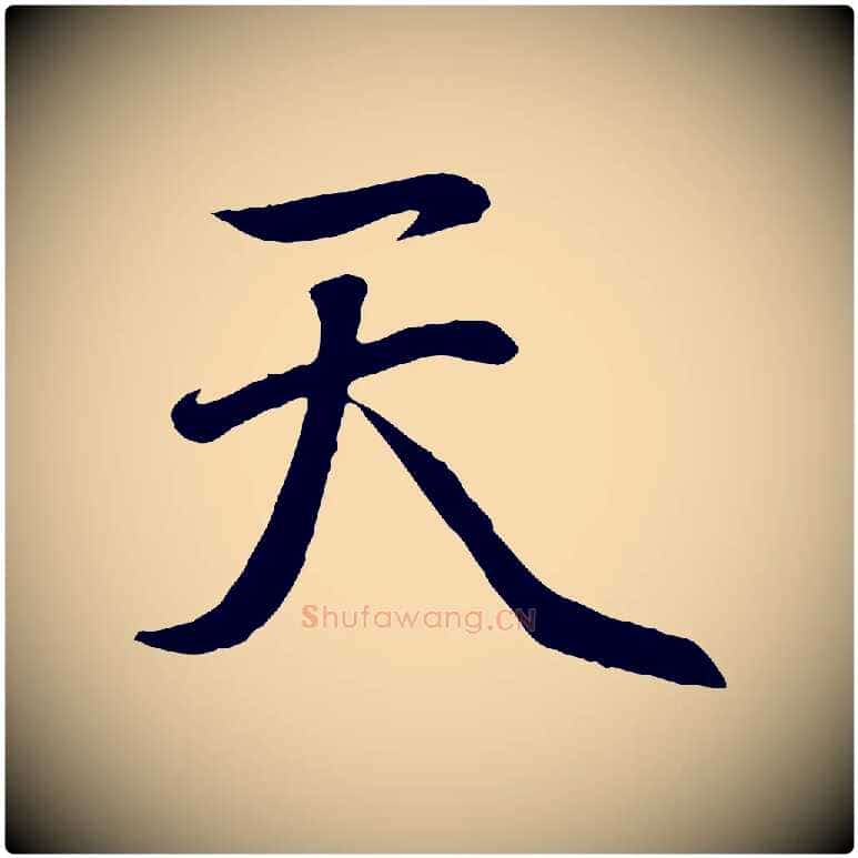 天毛笔行楷写法,摘自元代赵孟頫纨扇赋
