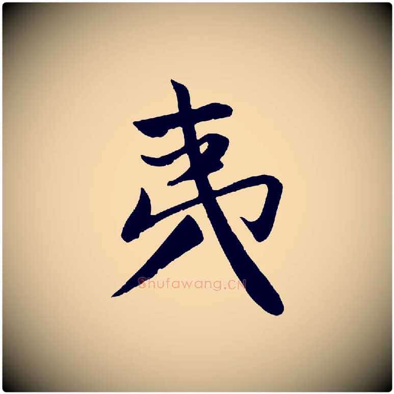 夷毛笔行楷写法,摘自元代赵孟頫纨扇赋