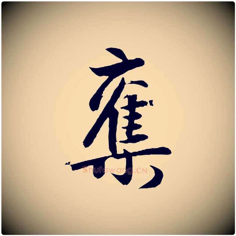 奪毛笔行楷写法,摘自元代赵孟頫纨扇赋