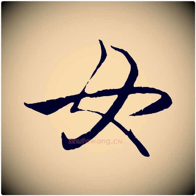 女毛笔行楷写法,摘自元代赵孟頫纨扇赋