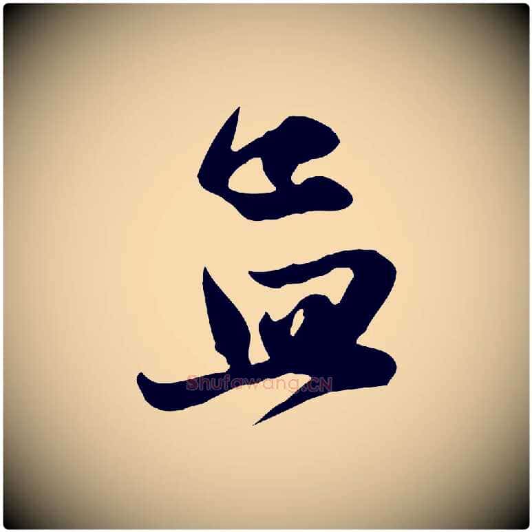 孟毛笔行楷写法,摘自元代赵孟頫纨扇赋