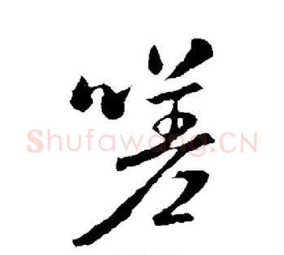 嗟字褚遂良毛笔行书书法写法,摘自褚遂良毛笔行书书法作品