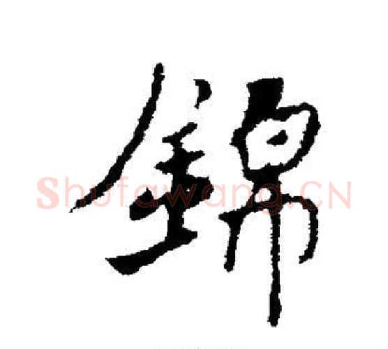 锦字褚遂良毛笔行书书法写法,摘自褚遂良毛笔行书书法作品