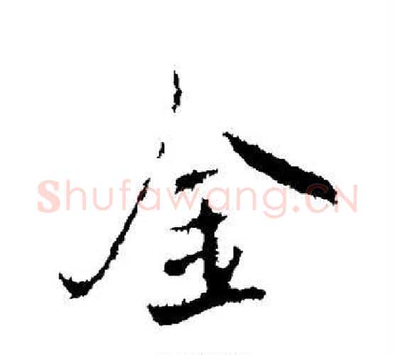 金字褚遂良毛笔行书书法写法,摘自褚遂良毛笔行书书法作品