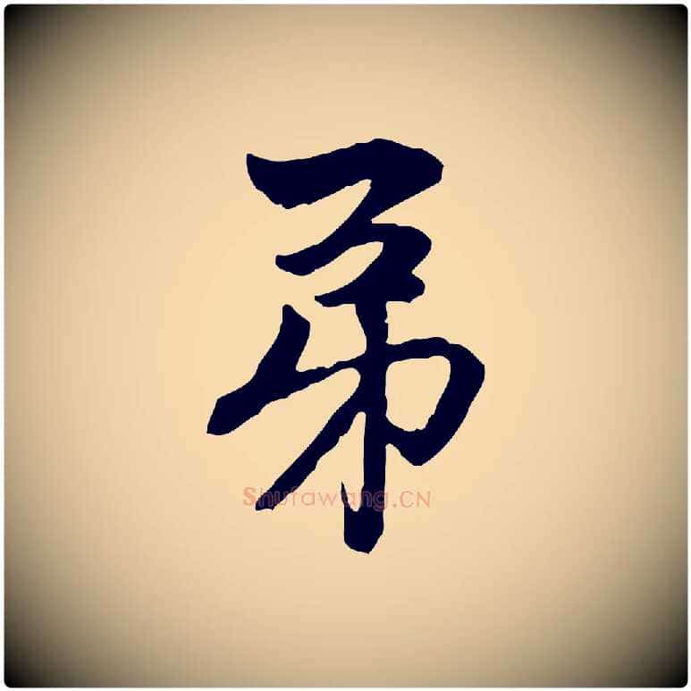 弟毛笔行楷写法,摘自元代赵孟頫与中峰札