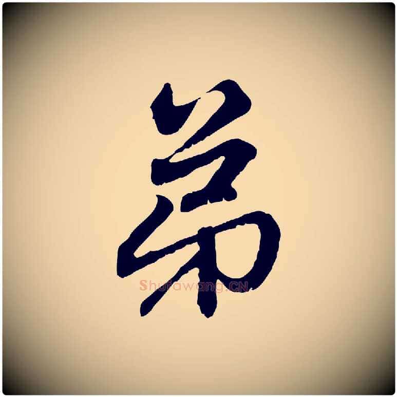 弟毛笔行楷写法,摘自元代赵孟頫与中峰札
