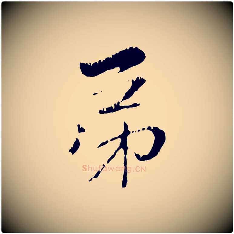 弟毛笔行楷写法,摘自元代赵孟頫与中峰札