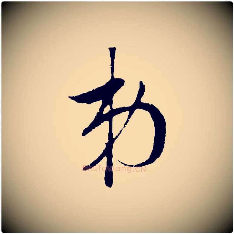 弟毛笔行楷写法,摘自元代赵孟頫与中峰札