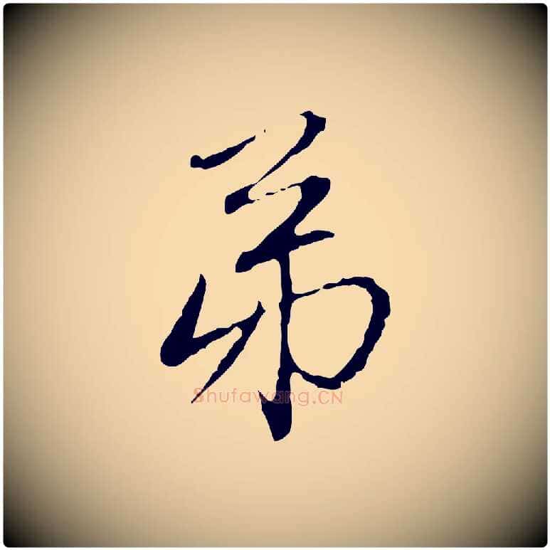 弟毛笔行楷写法,摘自元代赵孟頫与中峰札