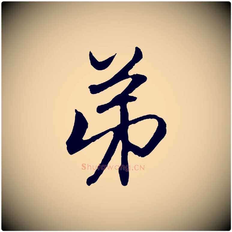 弟毛笔行楷写法,摘自元代赵孟頫与中峰札