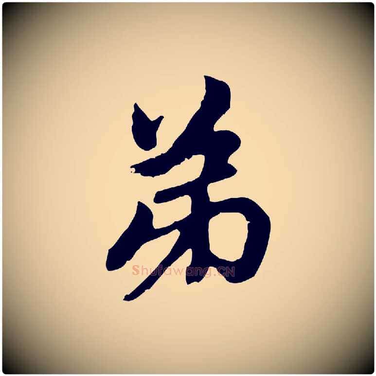 弟毛笔行楷写法,摘自元代赵孟頫与中峰札