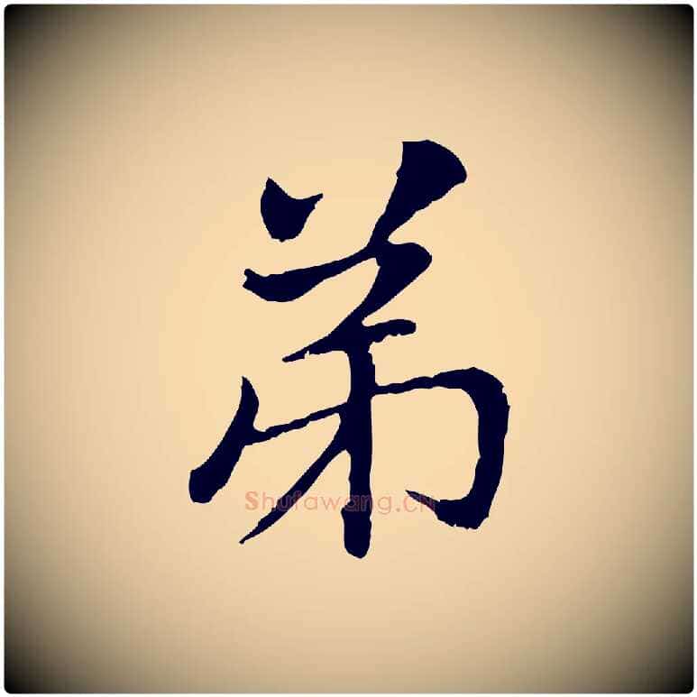 弟毛笔行楷写法,摘自元代赵孟頫与中峰札