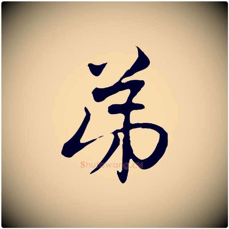 弟毛笔行楷写法,摘自元代赵孟頫与中峰札