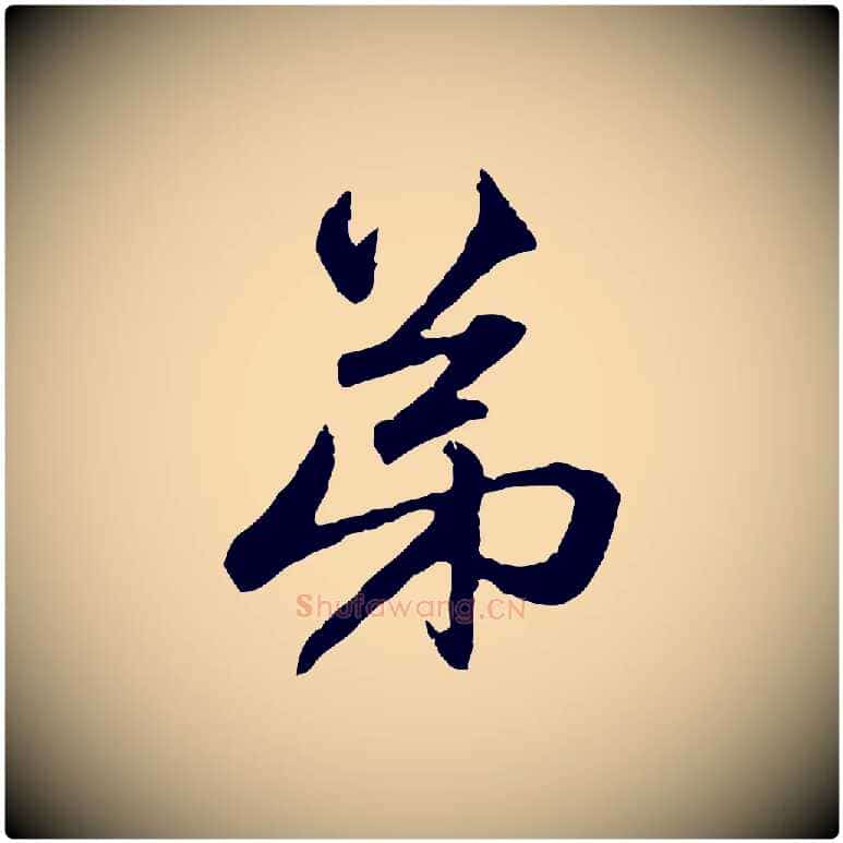 弟毛笔行楷写法,摘自元代赵孟頫与中峰札