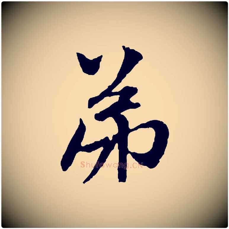 弟毛笔行楷写法,摘自元代赵孟頫与中峰札