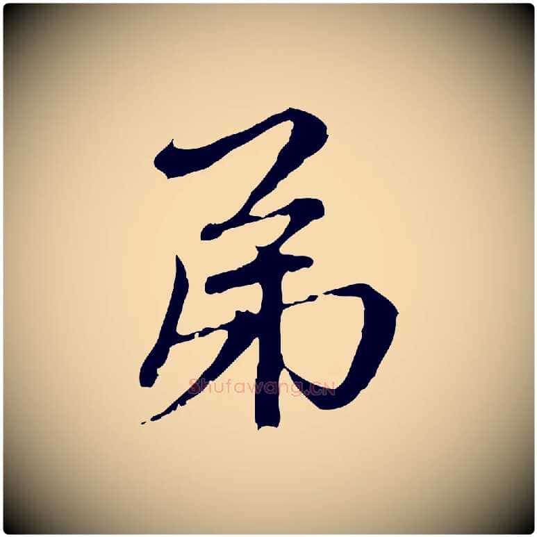 弟毛笔行楷写法,摘自元代赵孟頫与中峰札